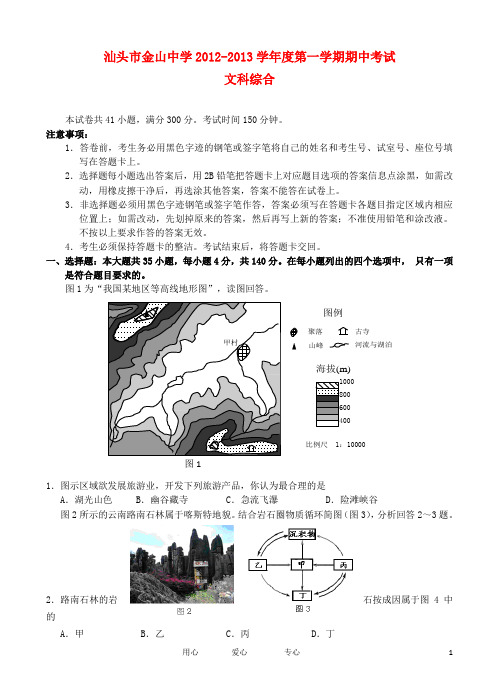 广东省汕头市金山中学2013届高三文综上学期期中试题