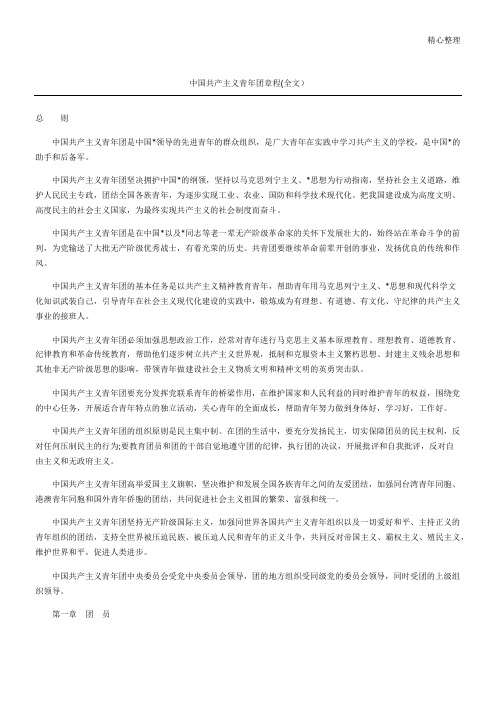 中国共产主义青年团章程(全文)