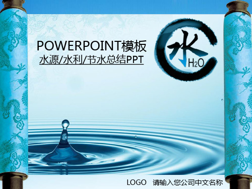 创意清新淡雅水源水利节水总结PPT模板