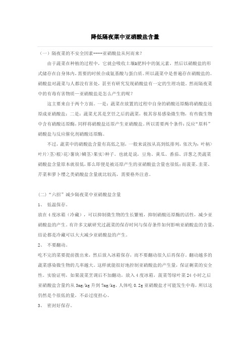 降低隔夜菜中亚硝酸盐含量