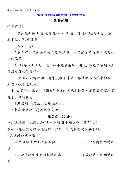 山西省陵川一中2016-2017学年高一下学期期末考试生物试卷含答案