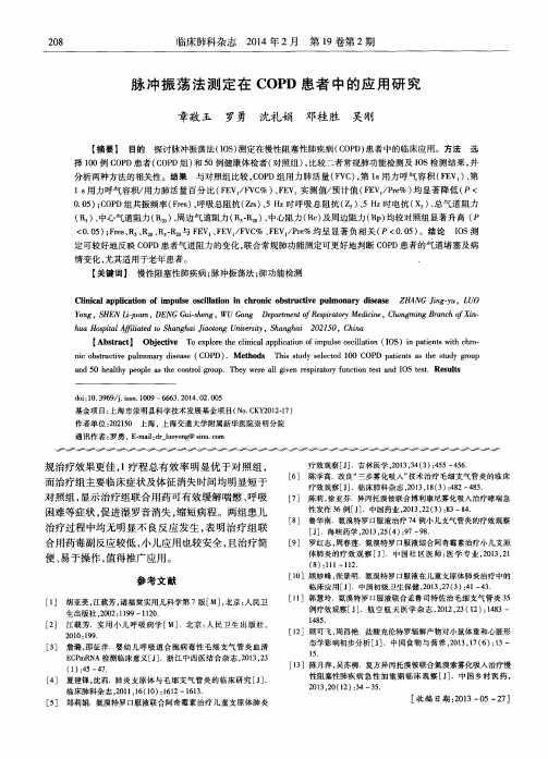 脉冲振荡法测定在COPD患者中的应用研究