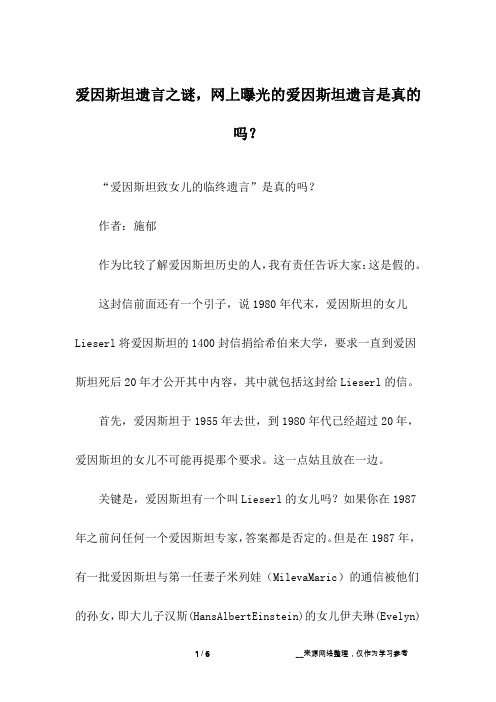 爱因斯坦遗言之谜,网上曝光的爱因斯坦遗言是真的吗？