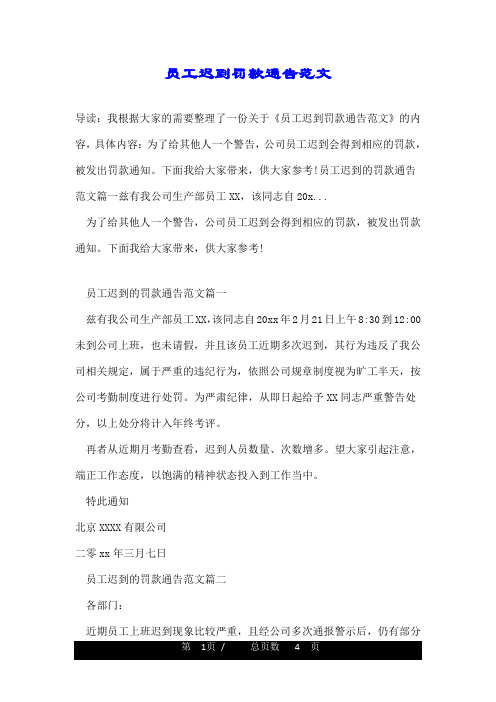 员工迟到罚款通告范文