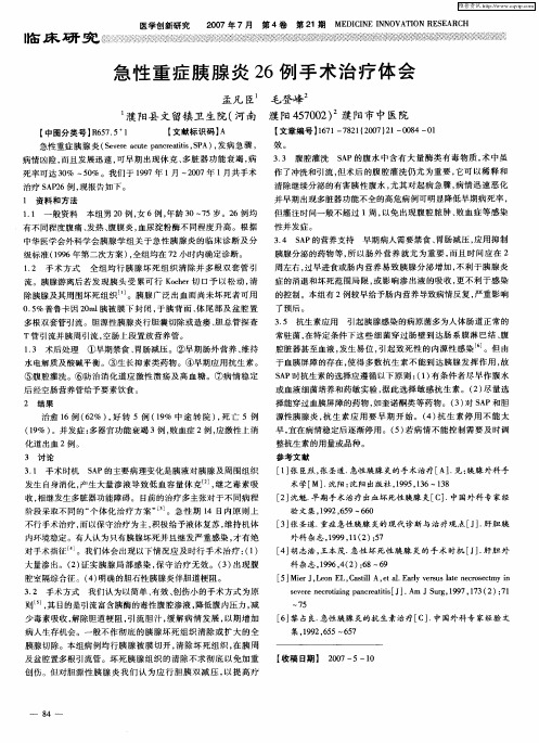 急性重症胰腺炎26例手术治疗体会