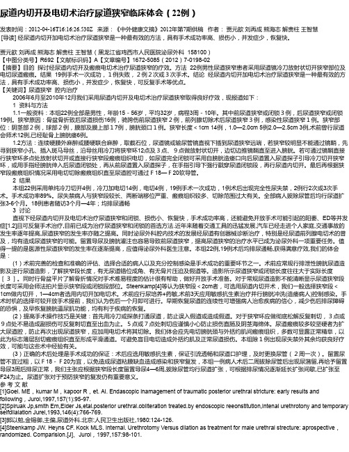 尿道内切开及电切术治疗尿道狭窄临床体会(22例)