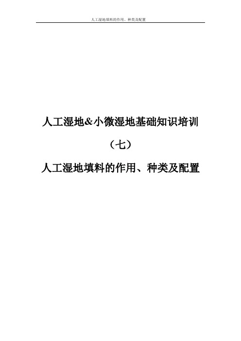 人工湿地填料的作用、种类及配置
