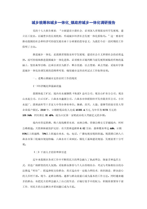 城乡统筹和城乡一体化_镇政府城乡一体化调研报告