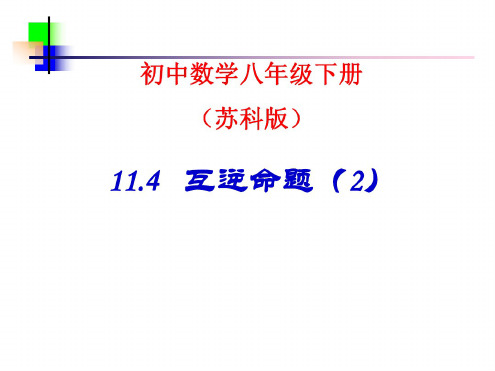 数学：11.4《互逆命题》(第2课时)课件(苏科版八年级下)