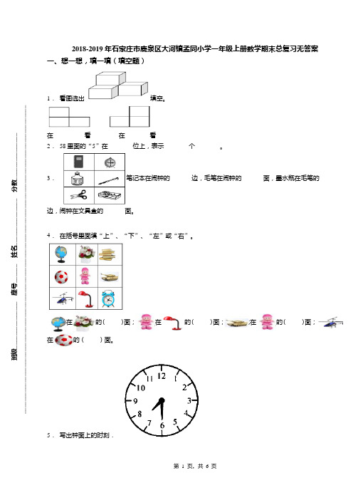 2018-2019年石家庄市鹿泉区大河镇孟同小学一年级上册数学期末总复习无答案