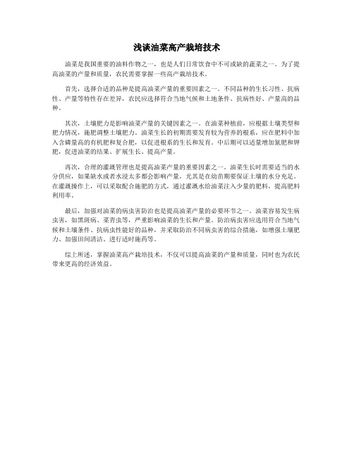 浅谈油菜高产栽培技术
