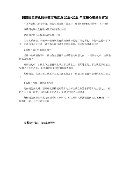 钢筋固定绑扎的标准方法汇总2021-2021年度精心整编后首发