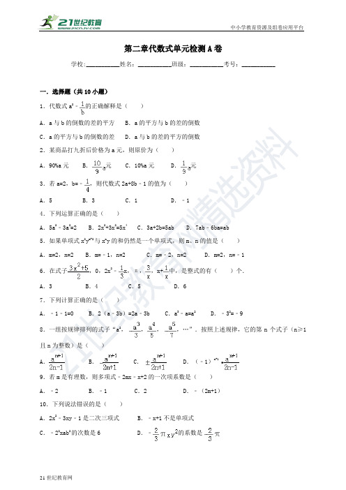 第2章 代数式单元检测试题A(含解析)