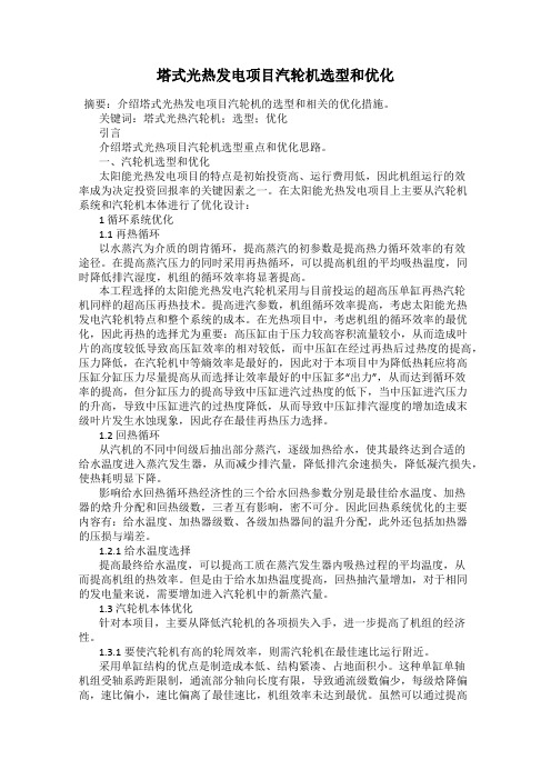 塔式光热发电项目汽轮机选型和优化