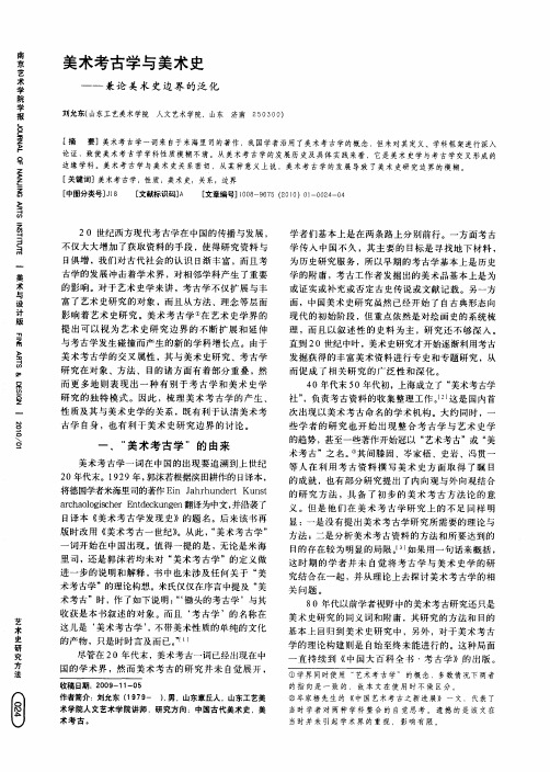 美术考古学与美术史——兼论美术史边界的泛化