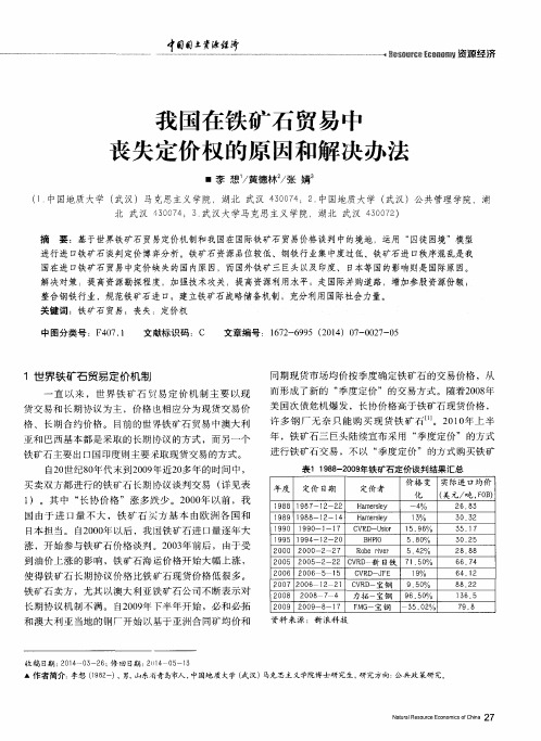 我国在铁矿石贸易中丧失定价权的原因和解决办法