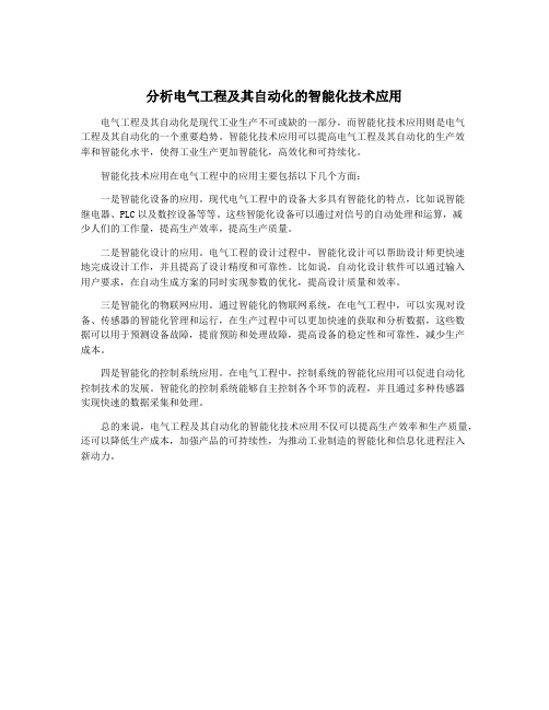 分析电气工程及其自动化的智能化技术应用