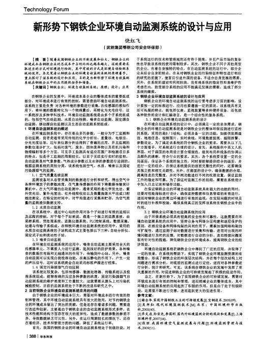 新形势下钢铁企业环境自动监测系统的设计与应户