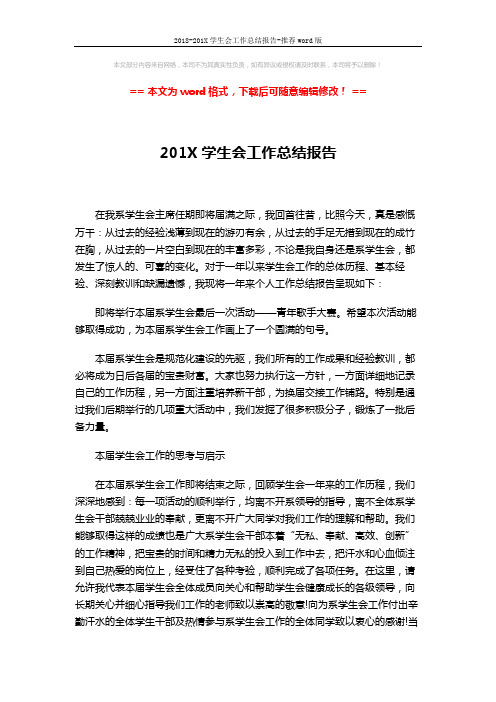 2018-201X学生会工作总结报告-推荐word版 (3页)