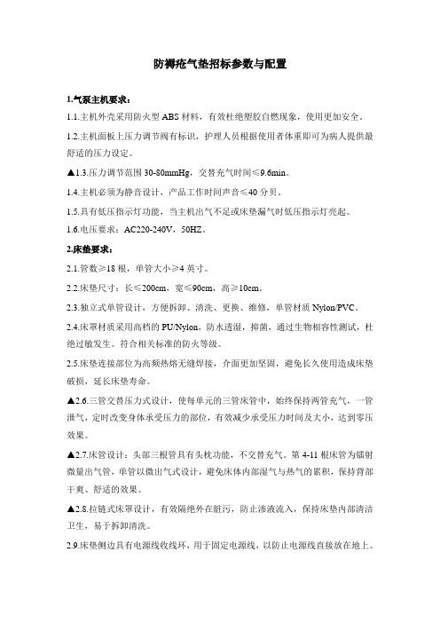 静态床垫技术参数.doc