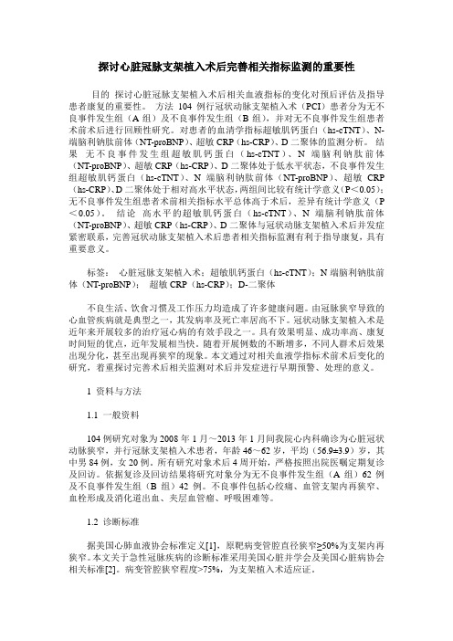 探讨心脏冠脉支架植入术后完善相关指标监测的重要性