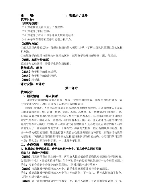 苏科版八年级物理下册第七章一、走进分子世界 教学设计
