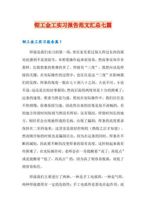 钳工金工实习报告范文汇总七篇