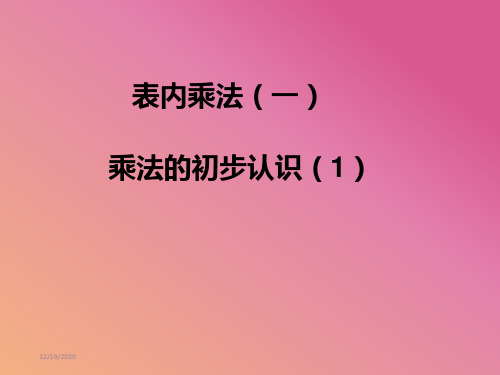 《乘法的初步认识1PPT课件》