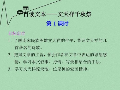 高中语文 自读文本 文天祥千秋祭同步教学课件 鲁人版必修3