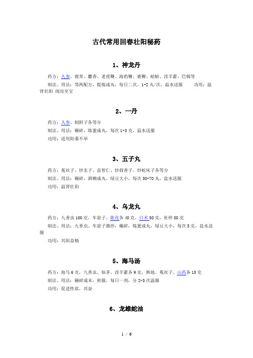 古代常用回春壮阳秘药