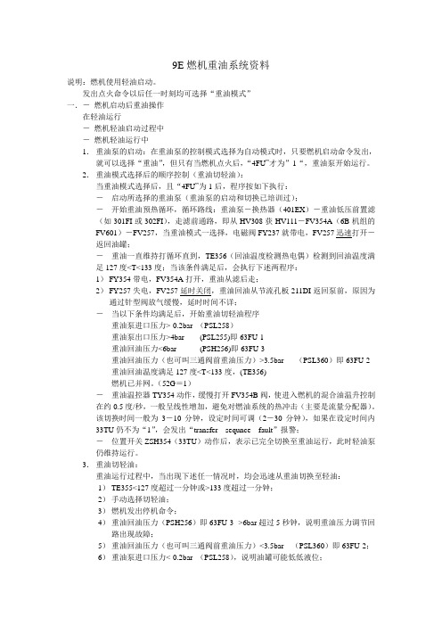 9E燃机重油系统资料