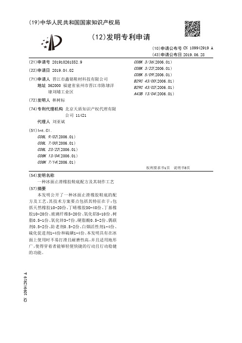 【CN109942919A】一种冰面止滑橡胶鞋底配方及其制作工艺【专利】