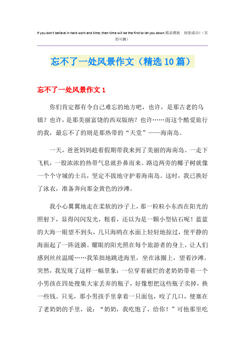 忘不了一处风景作文(精选10篇)