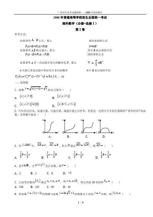 2008年广西高考数学试题