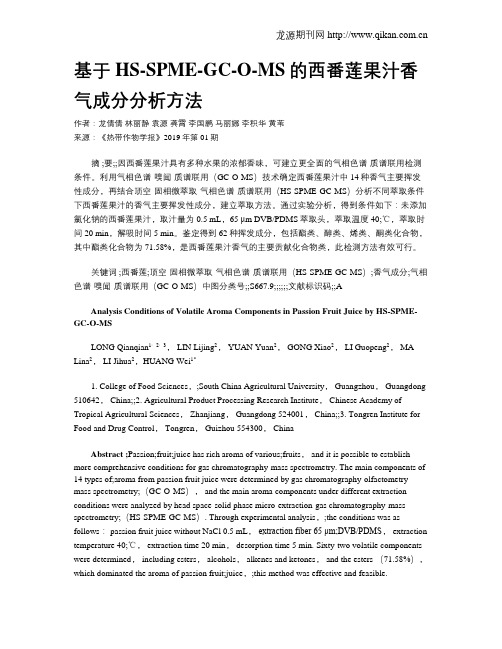基于HS-SPME-GC-O-MS的西番莲果汁香气成分分析方法