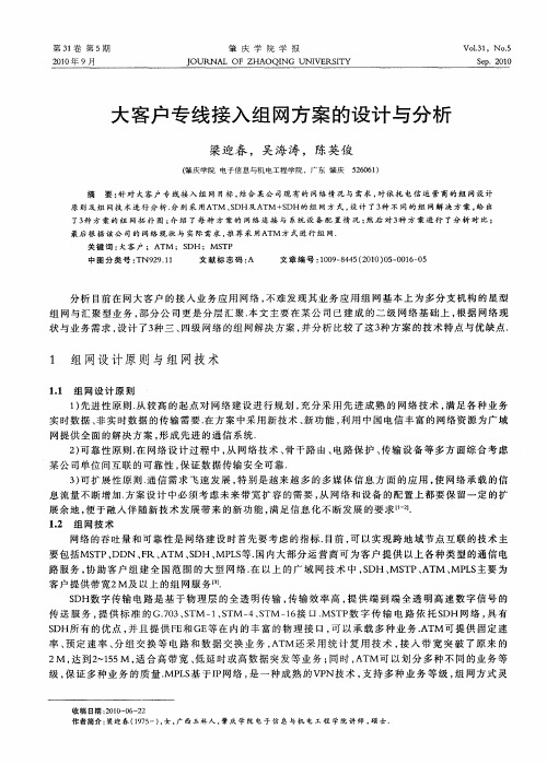 大客户专线接入组网方案的设计与分析