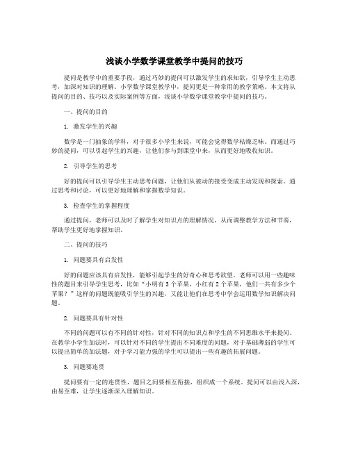 浅谈小学数学课堂教学中提问的技巧