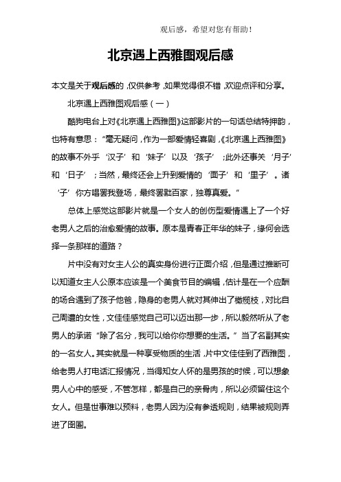 北京遇上西雅图观后感