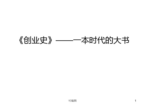 《创业史》阅读指导ppt课件