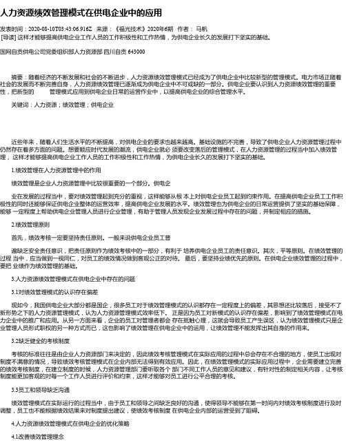 人力资源绩效管理模式在供电企业中的应用