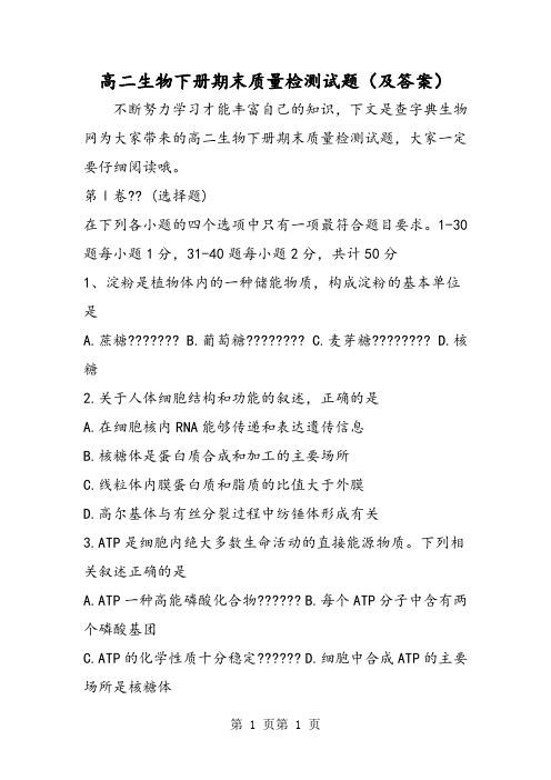 最新高二生物下册期末质量检测试题(及答案)-word文档