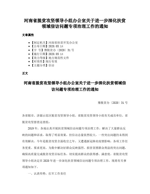 河南省脱贫攻坚领导小组办公室关于进一步深化扶贫领域信访问题专项治理工作的通知