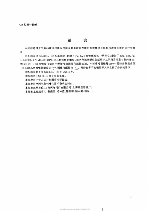 GB8335-1998气瓶专用螺纹