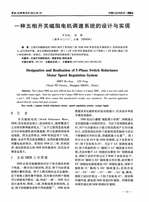 一种五相开关磁阻电机调速系统的设计与实现