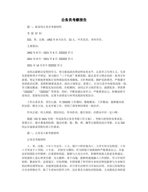 公务员考察报告