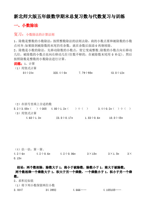 新北师大版五年级数学期末总复习数与代数复习与训练