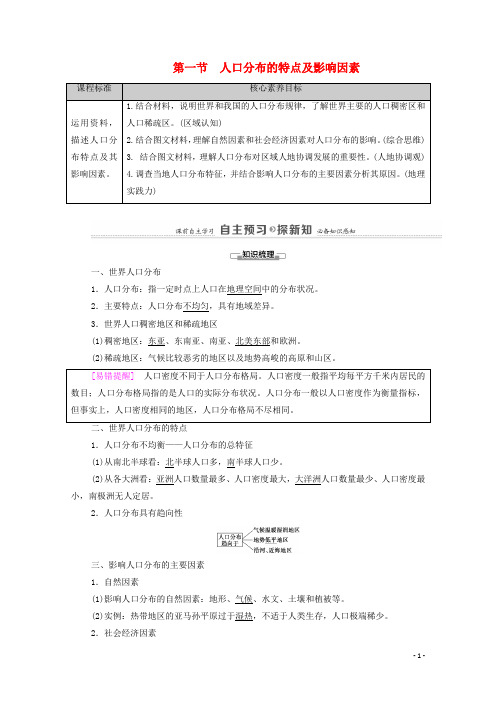 高中地理第1章 第1节人口分布的特点及影响因素教案中图版必修第二册