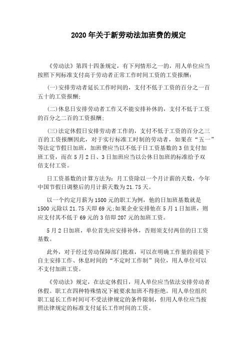 2020年关于新劳动法加班费的规定