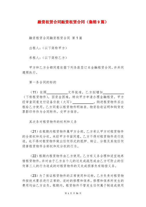 融资租赁合同融资租赁合同(集锦9篇)