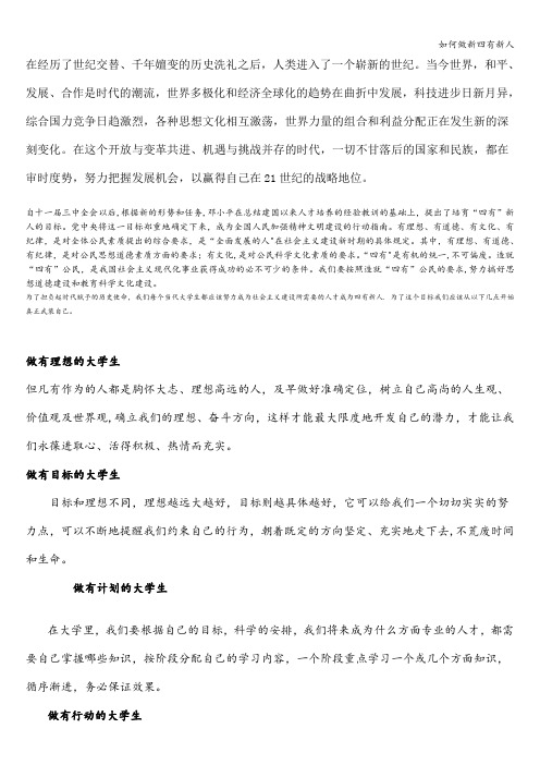 如何做新四有新人